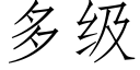 多级 (仿宋矢量字库)