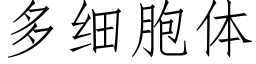 多细胞体 (仿宋矢量字库)