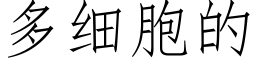 多细胞的 (仿宋矢量字库)