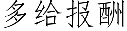 多给报酬 (仿宋矢量字库)