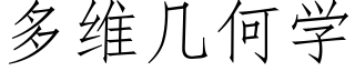 多维几何学 (仿宋矢量字库)