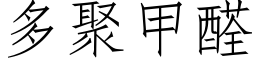 多聚甲醛 (仿宋矢量字库)