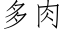 多肉 (仿宋矢量字库)