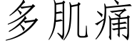 多肌痛 (仿宋矢量字库)