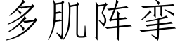 多肌阵挛 (仿宋矢量字库)