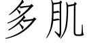 多肌 (仿宋矢量字库)