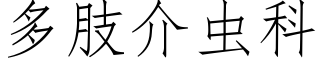 多肢介虫科 (仿宋矢量字库)