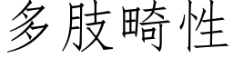 多肢畸性 (仿宋矢量字库)