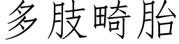 多肢畸胎 (仿宋矢量字库)