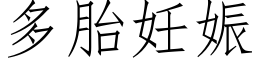 多胎妊娠 (仿宋矢量字库)