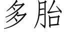 多胎 (仿宋矢量字库)