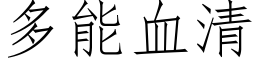 多能血清 (仿宋矢量字庫)