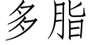 多脂 (仿宋矢量字库)