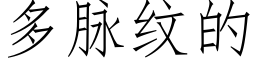 多脉纹的 (仿宋矢量字库)