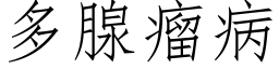 多腺瘤病 (仿宋矢量字库)