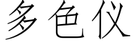 多色仪 (仿宋矢量字库)