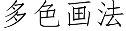 多色画法 (仿宋矢量字库)