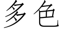 多色 (仿宋矢量字库)