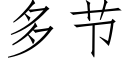 多节 (仿宋矢量字库)