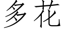 多花 (仿宋矢量字库)