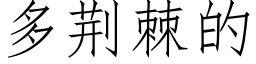 多荆棘的 (仿宋矢量字库)