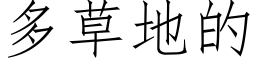 多草地的 (仿宋矢量字库)