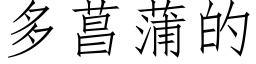 多菖蒲的 (仿宋矢量字库)