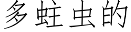 多蛀虫的 (仿宋矢量字库)