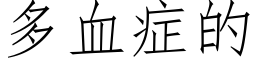 多血症的 (仿宋矢量字库)