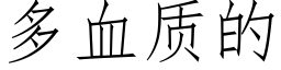 多血質的 (仿宋矢量字庫)