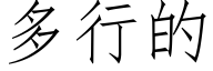 多行的 (仿宋矢量字库)