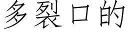 多裂口的 (仿宋矢量字库)