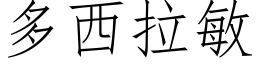 多西拉敏 (仿宋矢量字库)