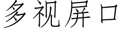 多视屏口 (仿宋矢量字库)