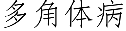 多角体病 (仿宋矢量字库)