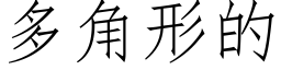 多角形的 (仿宋矢量字库)