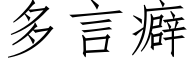 多言癖 (仿宋矢量字库)