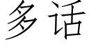 多話 (仿宋矢量字庫)