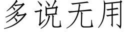 多說無用 (仿宋矢量字庫)