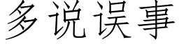 多說誤事 (仿宋矢量字庫)