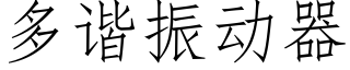 多諧振動器 (仿宋矢量字庫)