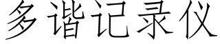 多諧記錄儀 (仿宋矢量字庫)