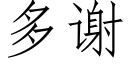 多谢 (仿宋矢量字库)