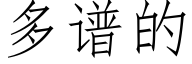 多谱的 (仿宋矢量字库)