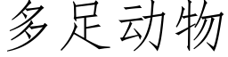 多足动物 (仿宋矢量字库)