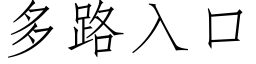 多路入口 (仿宋矢量字库)