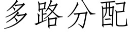 多路分配 (仿宋矢量字庫)