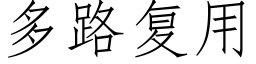 多路複用 (仿宋矢量字庫)