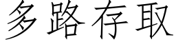 多路存取 (仿宋矢量字库)