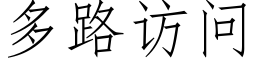 多路訪問 (仿宋矢量字庫)